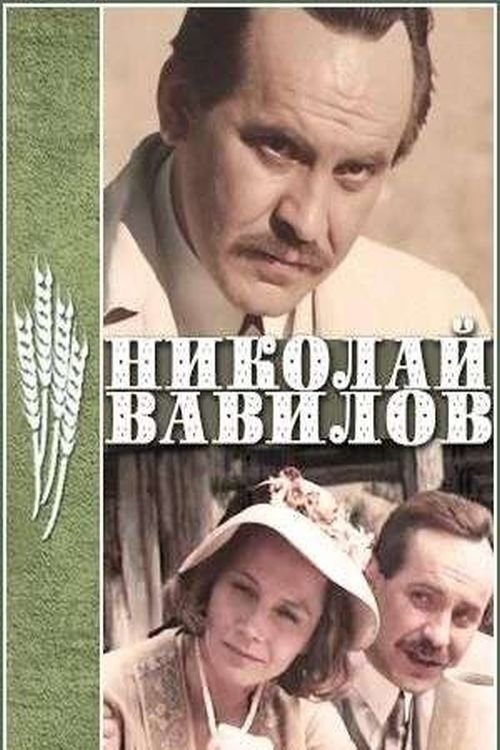 Постер Николай Вавилов